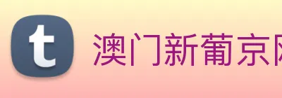 澳门新葡京网址 logo